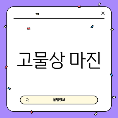 고물상 마진