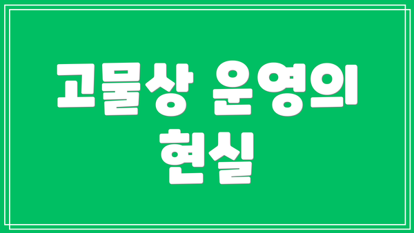 고물상 운영의 현실
