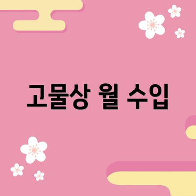 고물상 월 수입