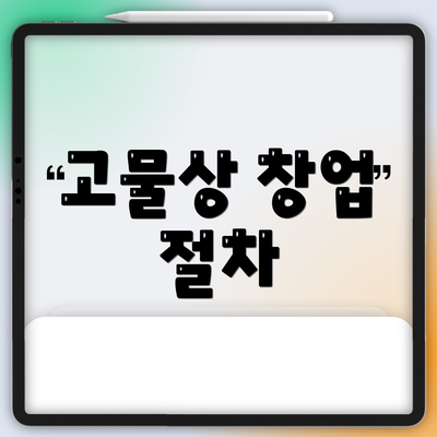 고물상 창업 절차
