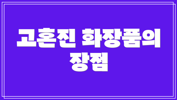 고혼진 화장품의 장점
