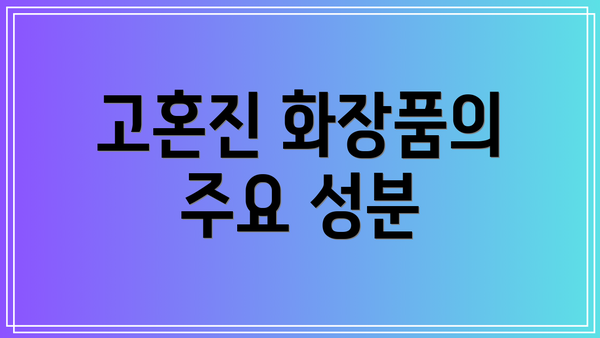 고혼진 화장품의 주요 성분