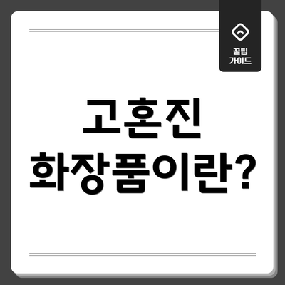 고혼진 화장품이란?
