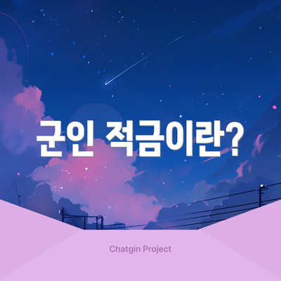 군인 적금이란?