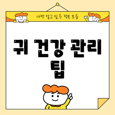 귀 건강 관리 팁