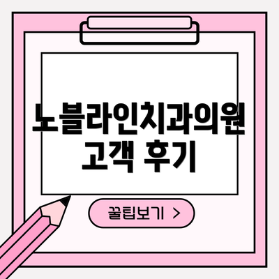 노블라인치과의원 고객 후기