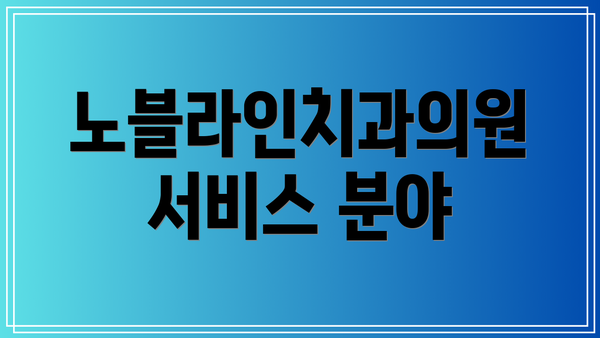 노블라인치과의원 서비스 분야