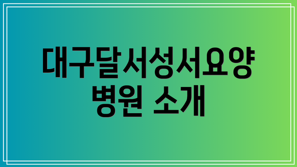 대구달서성서요양병원 소개