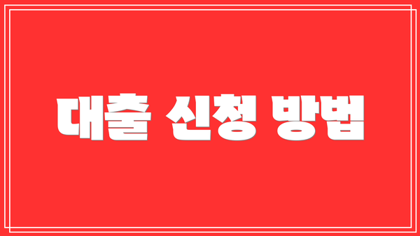 대출 신청 방법