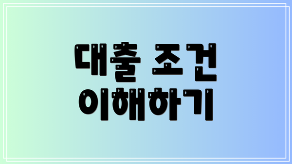 대출 조건 이해하기