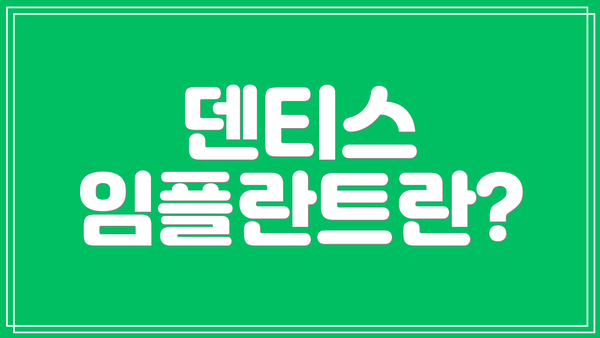 덴티스 임플란트란?