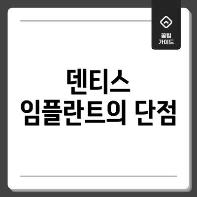 덴티스 임플란트의 단점