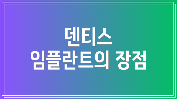 덴티스 임플란트의 장점