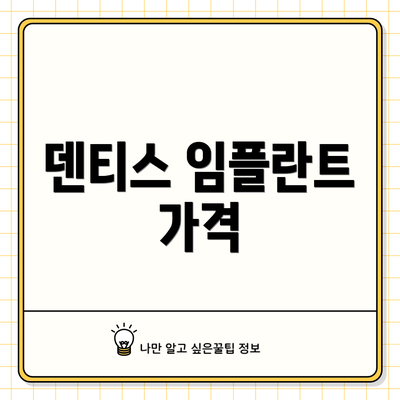 덴티스 임플란트 가격