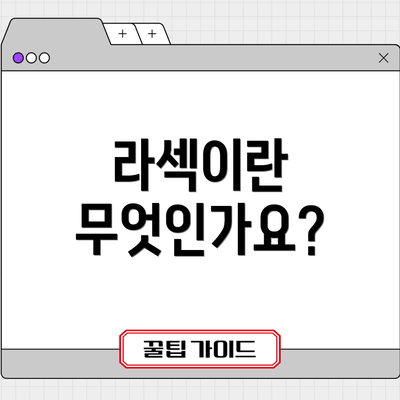 라섹이란 무엇인가요?