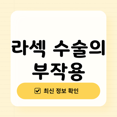 라섹 수술의 부작용
