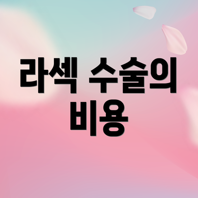 라섹 수술의 비용