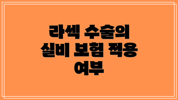 라섹 수술의 실비 보험 적용 여부