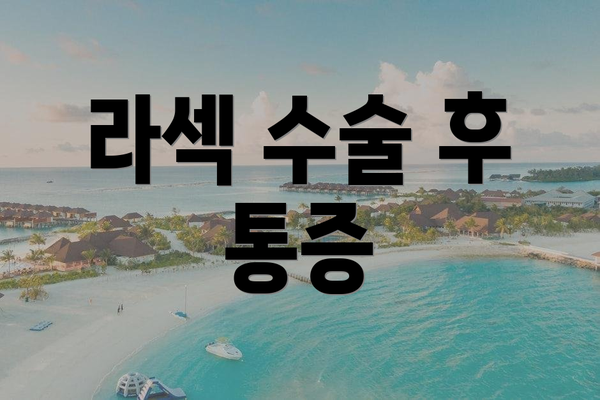라섹 수술 후 통증