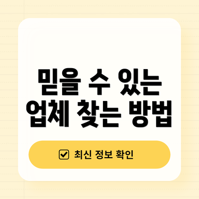 믿을 수 있는 업체 찾는 방법