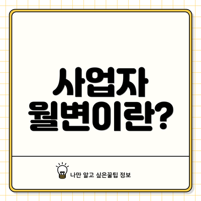 사업자 월변이란?