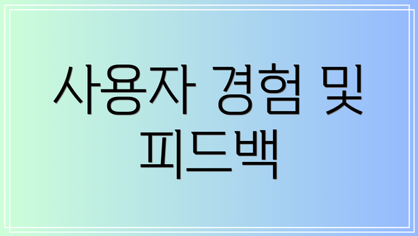 사용자 경험 및 피드백