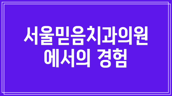 서울믿음치과의원에서의 경험