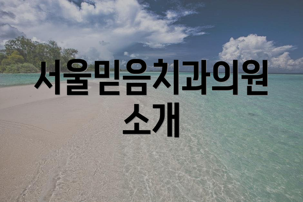 서울믿음치과의원 소개