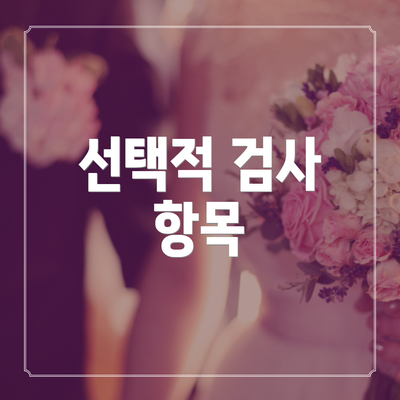 선택적 검사 항목