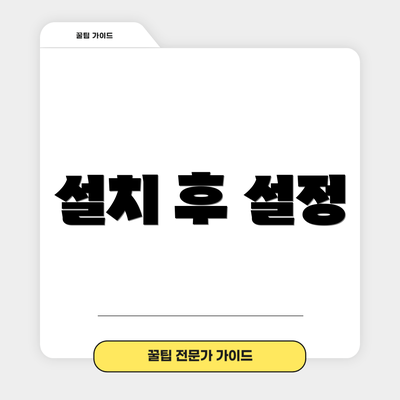 설치 후 설정