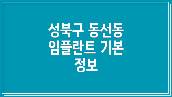 성북구 동선동 임플란트 기본 정보
