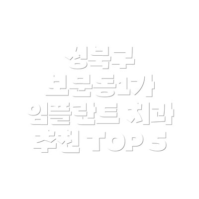 성북구 보문동1가 임플란트 치과 추천 TOP 5