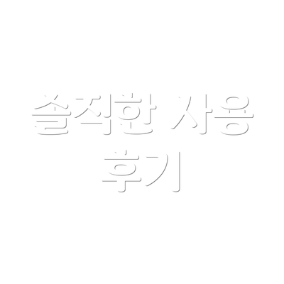 솔직한 사용 후기