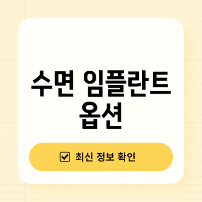 수면 임플란트 옵션