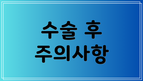 수술 후 주의사항