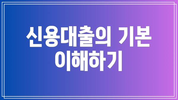 신용대출의 기본 이해하기