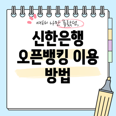 신한은행 오픈뱅킹 이용 방법