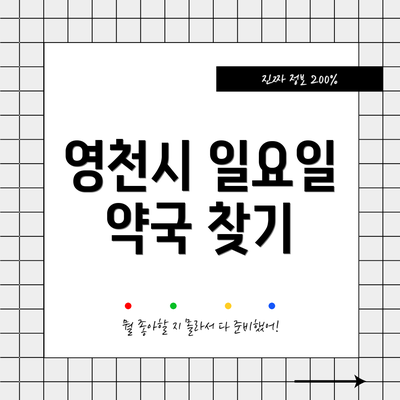 영천시 일요일 약국 찾기