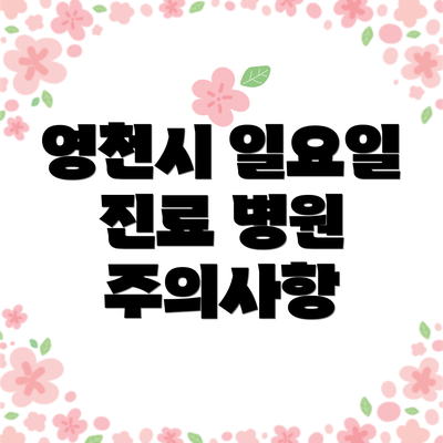 영천시 일요일 진료 병원 주의사항