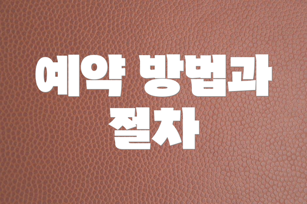 예약 방법과 절차