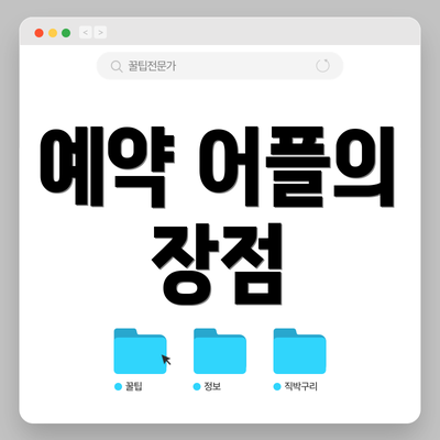 예약 어플의 장점