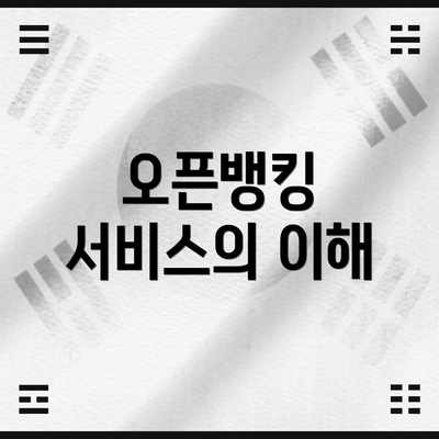 오픈뱅킹 서비스의 이해