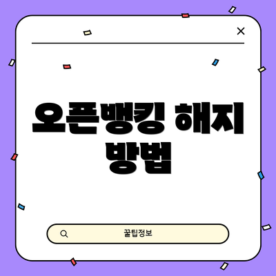 오픈뱅킹 해지 방법