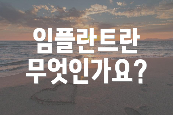 임플란트란 무엇인가요?