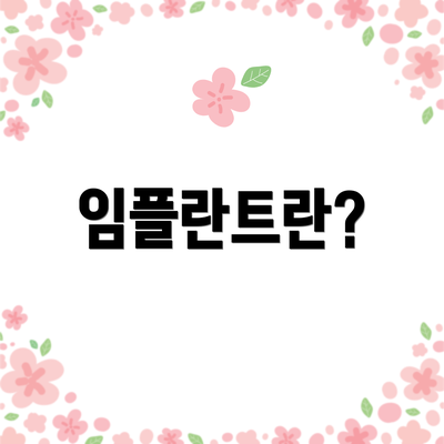 임플란트란?