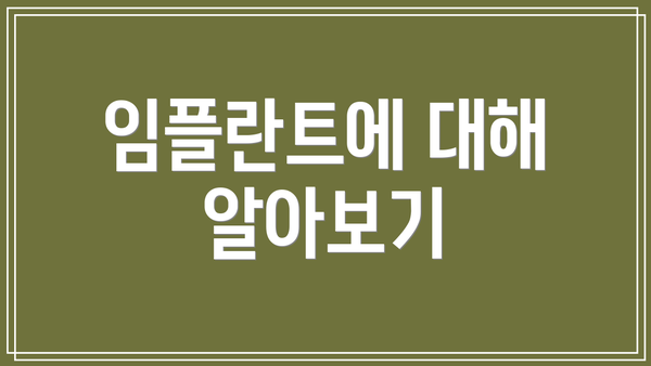 임플란트에 대해 알아보기