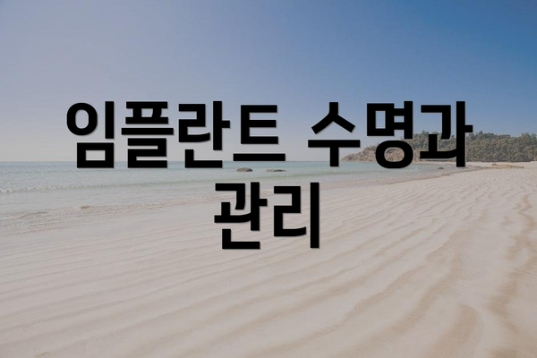 임플란트 수명과 관리