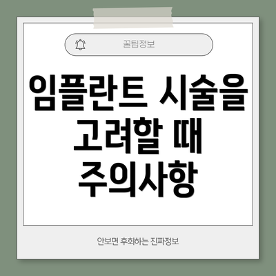 임플란트 시술을 고려할 때 주의사항