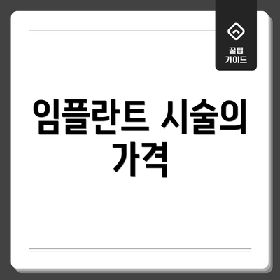 임플란트 시술의 가격