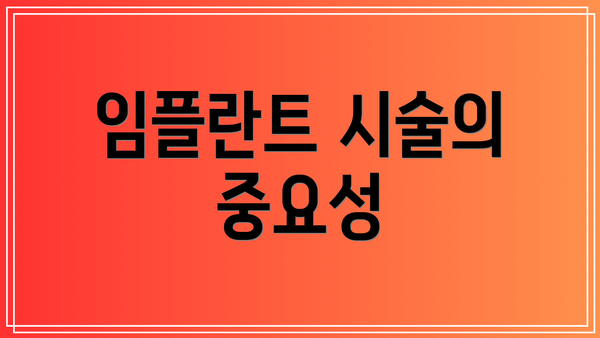 임플란트 시술의 중요성